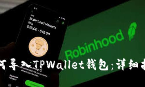 如何导入TPWallet钱包：详细指南