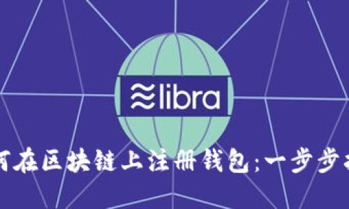 如何在区块链上注册钱包：一步步指南