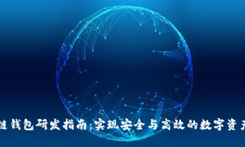 区块链钱包研发指南：实现安全与高效的数字资产管理