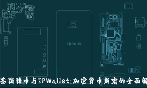   
抹茶猪猪币与TPWallet：加密货币新宠的全面解析