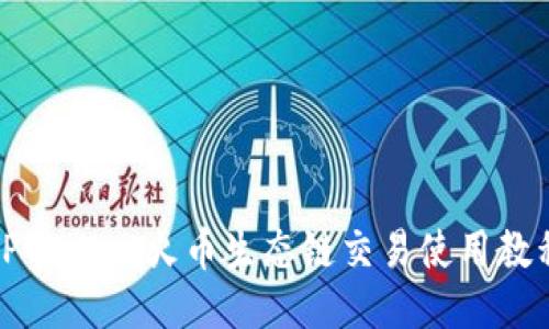 TPWallet火币生态链交易使用教程