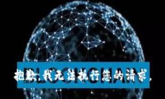 抱歉，我无法执行您的请