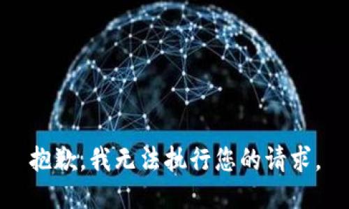 抱歉，我无法执行您的请求。