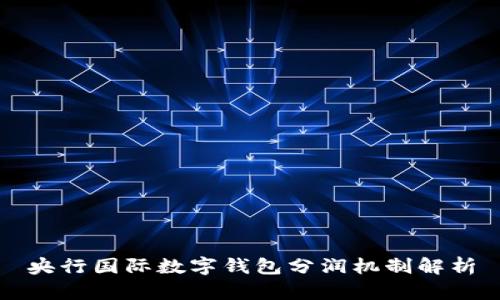 央行国际数字钱包分润机制解析