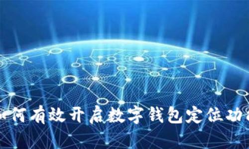 如何有效开启数字钱包定位功能