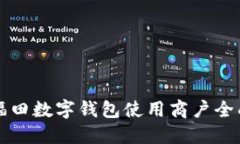 深圳福田数字钱包使用商