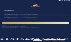 如何将交易所中的数字货