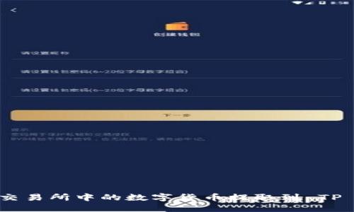 如何将交易所中的数字货币提取到 TP Wallet