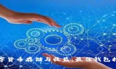 数字货币存储与收益：最