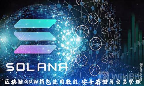 
区块链GMW钱包使用教程：安全存储与交易管理
