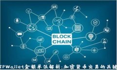 TPWallet金额单位解析：加密