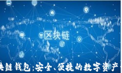 
先进数通区块链钱包：安全、便捷的数字资产管理解决方案