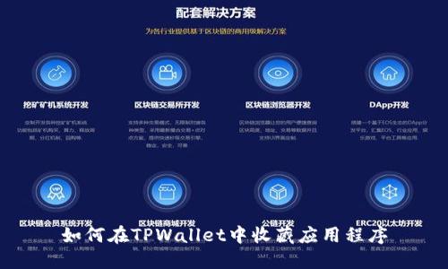 如何在TPWallet中收藏应用程序