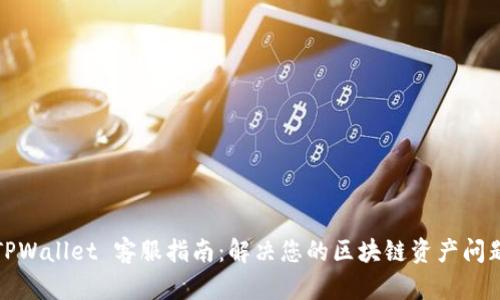 TPWallet 客服指南：解决您的区块链资产问题