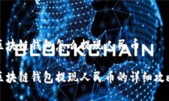 区块链钱包怎么提现人民