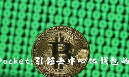 TokenPocket：引领去中心化钱包的新纪元