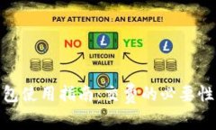 数字钱包使用指南：交费