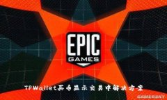 TPWallet买币显示交易中解决