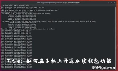 Title: 如何在手机上开通加密钱包功能