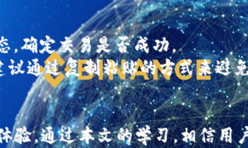 
如何在TPWallet中创建ETH账户

TPWallet, 创建ETH账户, 加密货币钱包/guanjianci

在数字货币日益普及的今天，创建一个安全且便捷的加密货币钱包显得尤为重要。TPWallet作为一款相对新兴的多链钱包，其支持的币种和功能越来越受用户欢迎。在本文中，我们将详细讨论如何在TPWallet中创建以太坊（ETH）账户，涉及的步骤、注意事项及常见问题解答，促进用户更好地使用这款钱包。

一、TPWallet简介
TPWallet是一个支持多种区块链资产管理的数字货币钱包。它提供了简洁易用的界面和丰富的功能，旨在为用户带来更安全、更便捷的加密货币交易体验。TPWallet支持ETH、BTC及其他主流数字货币的发送、接收和管理功能，同时支持链上交易查询、DeFi应用等。在TPWallet中，用户可以轻松地创建不同类型的账户，尤其是以太坊账户，因为ETH是许多区块链项目和智能合约的基础。

二、在TPWallet中创建ETH账户的步骤
在TPWallet中创建以太坊账户的过程相对简单。以下是详细步骤：

h41. 下载和安装TPWallet/h4
首先，你需要在你的移动设备上下载TPWallet。用户可以在App Store或者Google Play搜索“TPWallet”，找到官方版本进行下载安装。安装完成后，打开应用程序。

h42. 注册或登录账户/h4
打开TPWallet后，你会看到一个欢迎界面。你可以选择注册新账户或者登录已有账户。如果你是新用户，点击“注册”并按照指示创建一个新账户。系统会要求你设置一个安全密码，并进行备份。务必保存好备份信息，因为丢失备份将导致无法恢复账户。

h43. 创建ETH账户/h4
在完成注册后，你将进入TPWallet的主界面。点击“添加币种”或“创建钱包”选项，选择“以太坊（ETH）”。系统将自动为你生成一个新的ETH地址。你可以查看和复制你的ETH地址，方便后续接收和管理以太坊。

h44. 资金管理/h4
创建ETH账户后，可以通过去中心化交易所（DEX）或其他平台购买ETH并充值到你的TPWallet中。进入你的ETH账户页面，你会看到账户余额及相关交易记录。

三、常见问题解答

h41. TPWallet安全吗？/h4
TPWallet作为一款多链钱包，安全性是用户最为关心的问题之一。在创建和管理加密货币钱包时，以下几个方面非常关键：
首先，TPWallet采用了先进的加密算法，保护用户的私钥和交易信息。钱包中的私钥不会上传到服务器，所有的操作都是在用户本地完成。这样即使平台受到攻击，用户的资产也会得到保护。
其次，使用TPWallet的用户应该定期更新应用程序，确保使用最新版软件，因为新版本通常会修复已知的安全漏洞和提升整体性能。此外，用户应设置复杂的密码，并启用双重身份验证（2FA），为账户增加额外的保护层。如果你的设备被盗或丢失，及时更改账户密码，并联系TPWallet客服以制止任何不法操作。
然而，用户的安全体验也与其个人使用习惯息息相关。尽量避免在公共Wi-Fi环境下进行大额交易，避免点击不明链接，保持警惕观望各种诈骗信息。总之，在TPWallet创建及管理ETH账户时，用户应对各类安全措施保持敏感和警觉。

h42. 怎么备份我的TPWallet账户？/h4
备份是确保用户不会因为意外情况（如手机丢失或应用故障）而失去资产的最有效方式。TPWallet支持通过助记词和私钥进行备份。
一般流程如下：
在创建账户时，系统会展示一组助记词，它们是恢复钱包的关键。务必将这些助记词记录在安全的地方，不要保存在你的手机中或云端，以避免被黑客获取。然后，定期检查助记词的完整性，确保你能在需要时迅速找到它们。
除了助记词外，用户还可以在钱包设置中找到私钥，将其妥善保存或导出。暗网或者社交媒体上可以发现很多关于如何妥善保管私钥的帖子，为了保证安全，务必谨慎选择参考资料。

h43. 如果忘记了TPWallet的密码，我该怎么办？/h4
遗忘密码是一件非常麻烦的事情。TPWallet为了保护用户的资产安全，不提供找回密码的功能。因此用户在设置账户密码时应加倍小心。由于TPWallet无法重置密码，用户只能通过助记词进行找回钱包的方式。如果你的助记词保管妥当，你可以在重新安装TPWallet后，选择“恢复钱包”选项，并输入助记词。这样，你将能够恢复对ETH账户的访问。
然而，使用助记词进行恢复时，请确保在安全的环境中进行操作，避免被旁人看到，以免泄露信息。

h44. 如何在TPWallet上进行ETH交易？/h4
TPWallet上ETH的交易分为发送和接收两个主要部分。在进行交易前，用户需要确保钱包中有足够的ETH余额，以支付交易手续费。
接收ETH的方法非常简单。用户只需提供自己的ETH地址给发送方，待发送方完成转账后，你的账户会自动更新余额。为了确保资金安全，可以通过在区块链浏览器上检查交易状态，确定交易是否成功。
发送ETH则略微复杂一些。在PHWallet的钱包界面，选择ETH账户，点击“发送”按钮，输入接收方的ETH地址及转账金额。一定要仔细核对地址，因为ETH地址一旦发送，无法撤回。建议通过复制粘贴的方式来避免输入错误。确认无误后，提交交易，完成一系列安全步骤后，ETH将被转出。
在交易过程中，用户也应关注网络拥堵和手续费波动，选择合适的交易时间，以获得更快的确认速度。

以上是关于在TPWallet中创建ETH账户的详细指南，希望对用户在使用此钱包时提供帮助。安全性、备份和交易是每个用户必须掌握的知识，避免常见的错误将提高用户的交易体验。通过本文的学习，相信用户能够在TPWallet中顺利创建ETH账户，享受数字货币带来的便利。