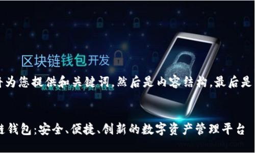 首先，我将为您提供和关键词，然后是内容结构，最后是详细介绍。


RJC区块链钱包：安全、便捷、创新的数字资产管理平台