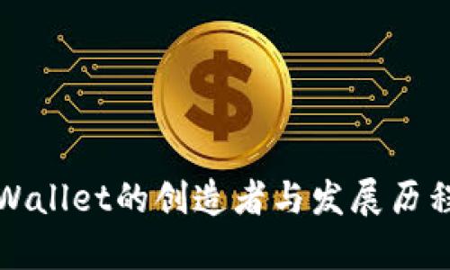 : TPWallet的创造者与发展历程解析