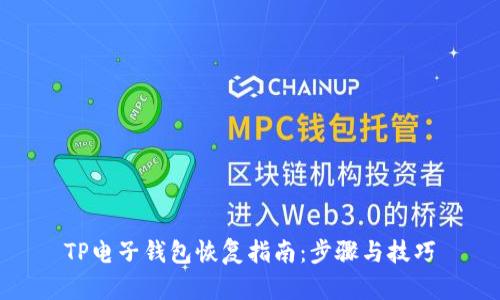 TP电子钱包恢复指南：步骤与技巧