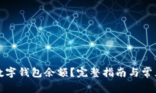 怎样追踪数字钱包余额？完整指南与常见问题解答