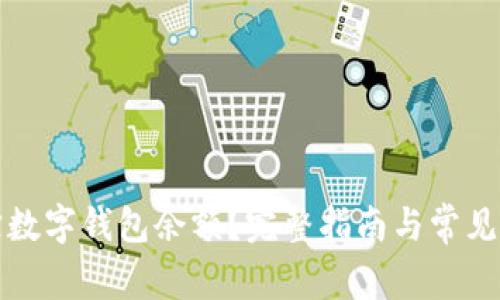 怎样追踪数字钱包余额？完整指南与常见问题解答