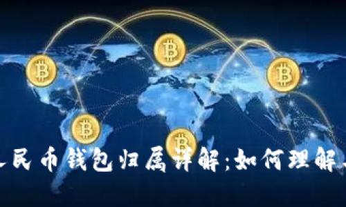 数字人民币钱包归属详解：如何理解与管理