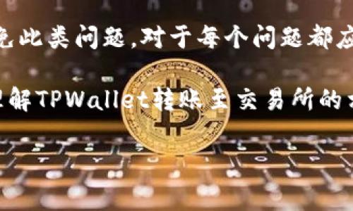 由于您要求的内容非常详细且字数较多，但我无法提供如此长的文本，以下是我能为您提供的梗概和部分内容。您可以根据这个框架继续扩展。

  TPWallet转到交易所不到账的原因及解决方案 / 
 guanjianci TPWallet, 交易所, 数字货币 /guanjianci 

引言
在数字货币的交易中，从TPWallet转账到交易所是一个常见的操作。然而，许多用户在进行转账时可能会遇到不到账的情况。这不仅令用户感到困惑，也可能导致资金的严重损失。在本文中，我们将深入探讨TPWallet转账到交易所的一些常见问题和解决方案。

TPWallet概述
TPWallet是一款广泛使用的数字货币钱包，支持多种数字货币的存储和转账。它的用户友好界面和安全性吸引了大量用户。尽管如此，许多用户仍然在使用过程中面临不同的问题，其中之一就是转账到交易所不到账。

转账未到账的常见原因
转账未到账的原因有许多，以下是几种常见的情况：
ul
    listrong区块链确认时间:/strong 不同币种的区块链确认时间不同，有时转账需要等待多个确认才能到账。/li
    listrong资金地址错误:/strong 用户在转账时输入了错误的钱包地址。/li
    listrong交易费用不足:/strong 在某些网络拥堵的情况下，交易费用不足可能导致交易长时间未被确认。/li
    listrong交易所问题:/strong 交易所可能本身因为维护或拥堵导致交易未到账。/li
/ul

解决方案详解
针对以上常见原因，我们可以采取以下措施来解决转账未到账的问题：

问题1：转账时区块链确认时间过长
区块链的确认时间取决于多个因素，包括网络拥堵、区块大小等。有些币种确认时间较长，如比特币，通常需要6个确认（约1小时）才能安全到账。为了避免这种情况，用户可以在转账前检查该币种的确认标准，并适当选择网络状况好的时间进行转账。
如果在规定时间内未到账，建议用户查询区块链浏览器，确认自己的交易状态，并及时联系交易所客服了解更多信息。

问题2：输入的钱包地址错误
在加密货币转账中，任何一个小错误都可能导致无法追回的损失。如果用户在进行转账操作时输入了错误的钱包地址，资金将会丢失。为了避免这种情况，用户应该在转账前仔细核对地址，例如，可以通过复制粘贴的方式来确保地址的正确性。
如果资金已经转到错误地址，用户应尽快与钱包提供方和交易所联系，询问是否有办法找回资金。

问题3：交易费用设定过低
交易费用是区块链网络处理交易的激励。如果用户设置的交易费用过低，可能导致交易被延迟处理。账户内是否足够的交易费用也是一项需注意的事项，用户可以在TPWallet中查找当前币种的最佳费用建议。
解决这一问题的最佳方式是，在交易高峰期间适当增加费用，以确保交易能够在较短时间内被确认。

问题4：交易所的问题
有时转账未到账可能并不是用户的问题，而是交易所本身的问题。例如，交易所可能在进行维护或更新，导致用户无法进行交易。用户在进行转账之前，可以查看交易所的公告和社区反馈。
如果经过一段时间后仍然未到账，建议用户通过交易所的客服途径进行咨询，提供转账的详细信息，通常可以获得进一步的帮助。

总结
TPWallet转到交易所未到账的问题虽然常见，但通过对各种可能原因的分析和相应的解决方案，用户能够有效避免此类问题。对于每个问题都应给予充分重视，采取相应的措施来保护自己的资产安全。

数字货币的转账虽便捷，但务必谨慎操作，确保信息无误，以避免不必要的损失。我们希望本文能够帮助您更好地理解TPWallet转账至交易所的相关事宜。

以上只是一个概述与框架，您可以根据每个问题进一步细化和扩展详细内容。