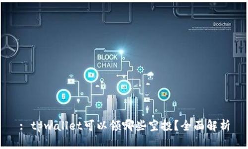 : tpwallet可以领哪些空投？全面解析