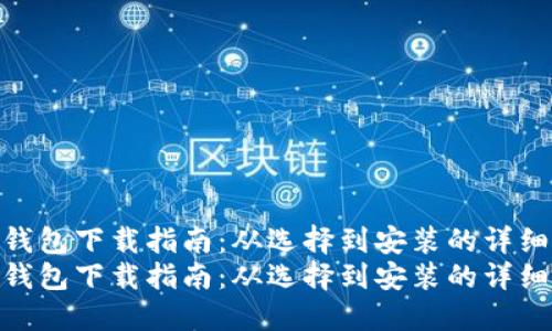 数字钱包下载指南：从选择到安装的详细步骤
数字钱包下载指南：从选择到安装的详细步骤