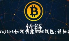 TPWallet如何创建EOS钱包：详