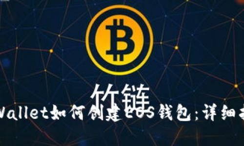 TPWallet如何创建EOS钱包：详细指南