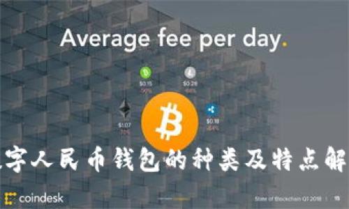 数字人民币钱包的种类及特点解析