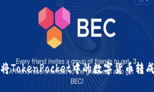 : 如何将TokenPocket中的数字货币转成人民币