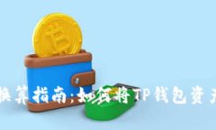 TPWallet换算指南：如何将