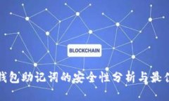 加密钱包助记词的安全性