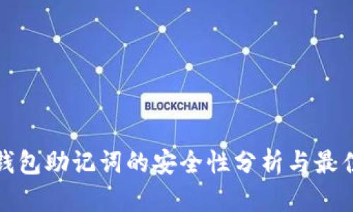 加密钱包助记词的安全性分析与最佳实践