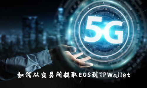 如何从交易所提取EOS到TPWallet