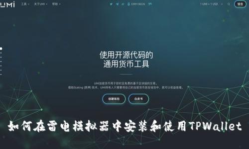 如何在雷电模拟器中安装和使用TPWallet