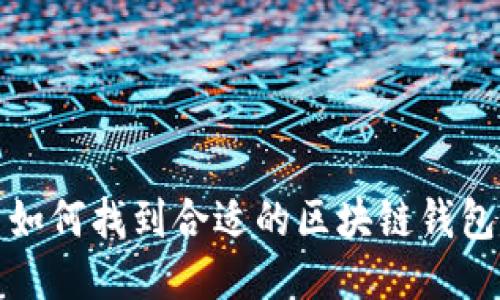 如何找到合适的区块链钱包