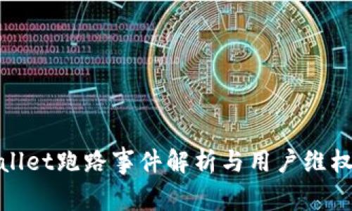 tpwallet跑路事件解析与用户维权指南