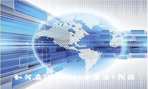 如何在TPWallet中查看K线图