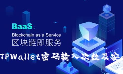 huangzheTPWallet密码输入次数及安全注意事项