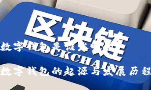 数字钱包是谁发明的？

数字钱包的起源与发展历程