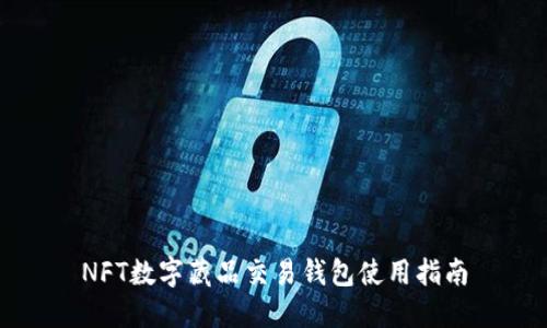 NFT数字藏品交易钱包使用指南