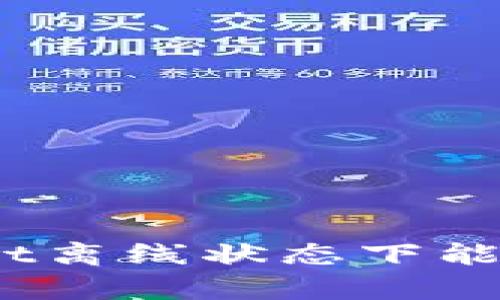 tpwallet离线状态下能否转账？