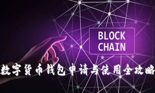 数字货币钱包申请与使用全攻略